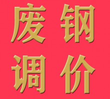 今日部分鋼廠廢鋼行情一覽（7月25日）