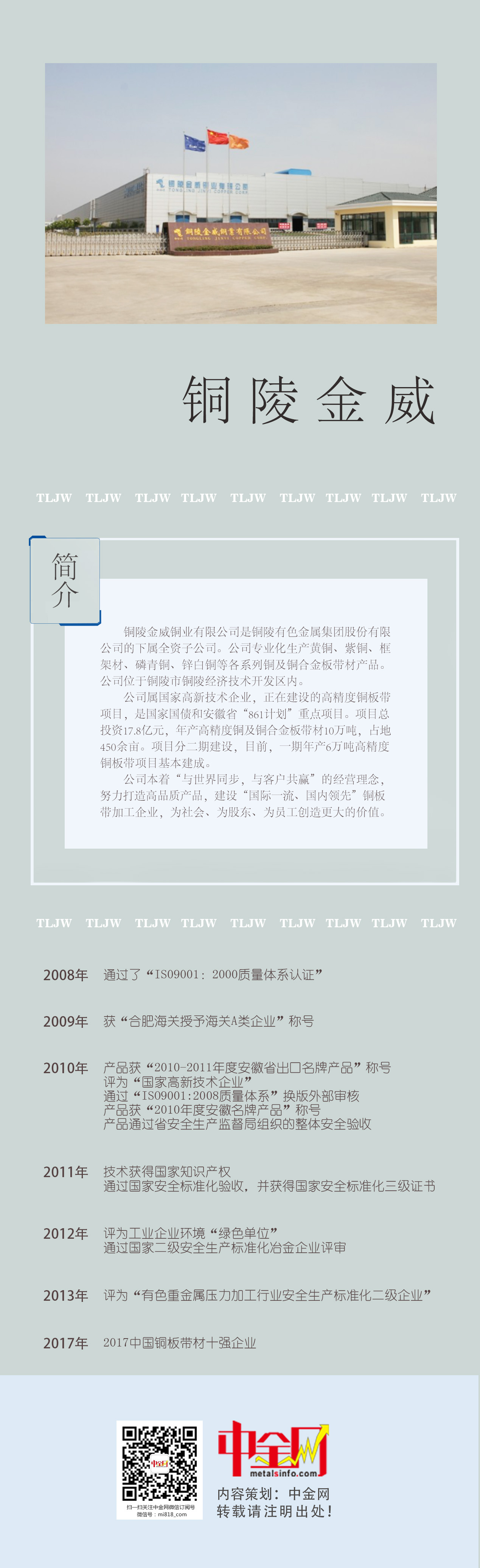 銅陵金威銅業(yè)：與世界同步，與客戶共贏