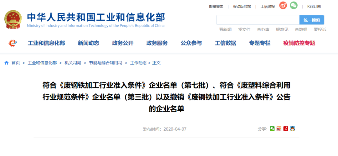 微信圖片工信部發(fā)布符合《廢鋼鐵加工行業(yè)準(zhǔn)入條件》企業(yè)名單（第七批）、《廢塑料綜合利用行業(yè)規(guī)范條件》(第三批)企業(yè)名單.png